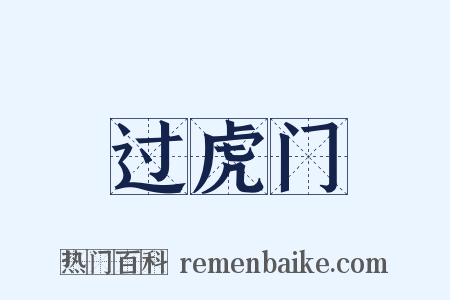 过虎门是什么意思的图片